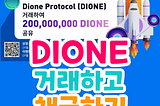 MEXC 거래 채굴 2억 DIONE 코인 이벤트 (트레이드 마이닝, Dione Protocol)