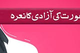The Slogan of Women’s Freedom