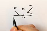 Five best resources for Arabic handwriting