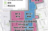 关于 SoHo 土地用途重新规划的简介