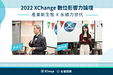 2022 XChange 數位影響力論壇｜影響力職涯不設限，社會創新人才培育