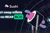 BOS — Sushi Swap / Sushi Swap มา swap เหรียญบน NEAR Protocol !