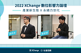 2022 XChange 數位影響力論壇｜環境永續：企業與大眾的共同課題