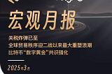 WealthBee宏观月报：关税炸弹已至，全球贸易秩序迎二战以来最大重塑浪潮，比特币“数字黄金”共识强化