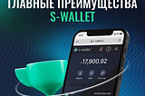 S-Wallet и его преиущества
