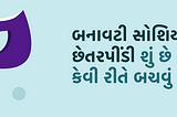 બનાવટી સોશિયલ મીડિયા છેતરપીંડી