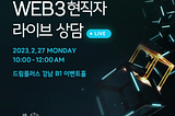 WEB3 현직자 라이브 토크쇼