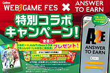 【Answer to Earn】WEB3 GAME FES特別コラボキャンペーン