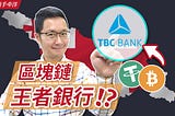 TBC银行，区块链银行王者降临！？｜格鲁吉亚系列视频第6集