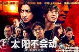 ”!!~太陽不會動!”{The Sun Stands Still}(s)”|BD|完整电影在线”(2021-HD)!年高清~TW~