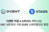 디센트 지갑, STASIS와 파트너십 체결: XDC 네트워크 기반의 유로 스테이블코인 EURS 통합