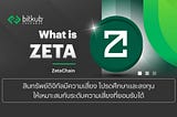 รู้จัก ZETA บล็อกเชนผู้เชื่อมต่อแห่งโลกมัลติเชน