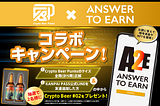 【Answer to Earn】Crypto Beer Punksコラボキャンペーン