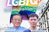 พี่เลี้ยงจะดูแลกลุ่ม LGBTQ+ ในคริสตจักรได้อย่างไร