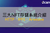 三大NFT存儲系統介紹：HTTP、IPFS、Arweave