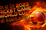 2023 Cricket Game World Cup