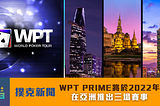 WPT PRIME將於2022年在亞洲推出三場賽事