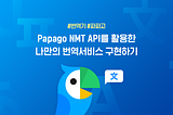 Papago NMT API를 활용한 나만의 번역서비스 구현하기