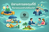 นิยามการลงทุนที่ดี ที่หลายคนมองข้ามไปคืออะไร?
