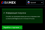 Как пополнить баланс Bitmex используя банковскую карту