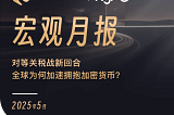 对等关税战新回合，全球为何加速拥抱加密货币？