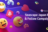 Seascapeジャパンコミュニティーキャンペーン