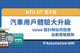 【DT 電子報】UI/UX 設計師如何因應汽車用戶體驗設計的趨勢