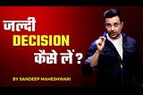 Jaldi Decision Kaise Lein? By Sandeep Maheshwari