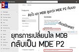 ยุทธการเปลี่ยนไลเซนส์ Defender for Business กลับเป็น Defender for Endpoint P2