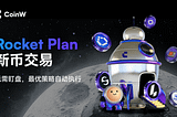 新币市场高波动，CoinW Rocket Plan 打造自动化策略交易新体验