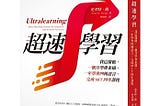 超速學習(UltraLearning) — 應用在學習人工智慧領域