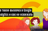 Что такое выборка Google Analytics и как ее избежать