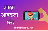 माझा आवडता छंद मराठी निबंध Essay on My Favourite Hobby in Marathi