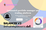 Balancer V2 อีกก้าวสำคัญของวงการ Defi