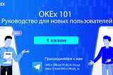 OKEx Регистрация и верификация