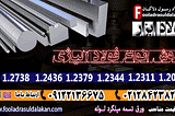 فروش فولاد ابزار -فولاد ابزار سردکار-فولاد ابزار گرمکار-میلگرد-تسمه-ورق-لوله ((قیمت مناسب))