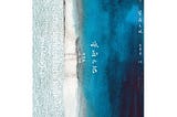 〈雲上兩千米〉到〈雲在兩千米〉：物我關係的轉化與和解
