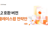 L2 호환 버전 클레이스왑 전략안