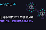 BTC 现货 ETF 的影响分析：市场状况、交易因子与资金流入
