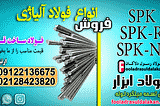 فروش فولاد آلیاژی در قالب سازی-میلگرد آلیاژی-تسمه آلیاژی-لوله آلیاژی-ورق آلیاژی ((قیمت مناسب))