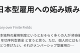 日本型雇用への妬み嫉み — Diary over Finite Fields