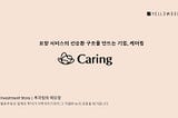 [Investment Story] 요양 서비스의 선순환 구조를 만드는 ‘케어링(CARING)’