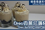 餅乾變甜品：Oreo香蕉忌廉杯 Oreo Banana Cream Shot Dessert (Video)【惜食食譜】