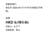 亲测成功！用刚开的香港众安银行账号接收推特X的马斯克工资成功！