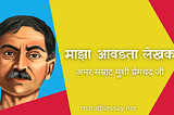 ‘माझा आवडता हिंदी लेखक’ मराठी निबंध Essay On My Favorite Hindi Writer In Marathi