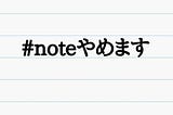 #noteやめます 〜引っ越し先検討中〜