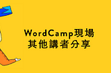 WordCamp Taipei 2018 講者 Wendy 參與其他演講重點分享