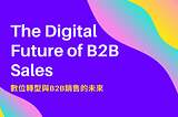 數位轉型與B2B銷售的未來