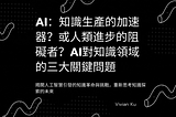 AI：知識生產的加速器？還是人類進步的阻礙？AI對知識領域的三大關鍵問題