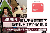 #IGstores 編輯限動時，輕點手機背面兩下，快速貼上指定 PNG 圖檔